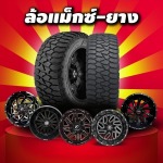 จำหน่ายปลีก/ส่ง ล้อแม็กซ์-ยาง ออฟโรดราคาถูก - อู่รถออฟโรด ชลบุรี - Zensei Auto