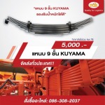 ขายส่งแหนบ 9 ชั้น KUYAMA - ศูนย์บริการรถพ่วง RCK INDUSTRY