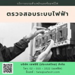 ตรวจสอบระบบไฟฟ้า - บริการอบรมมาตรฐานความปลอดภัยออนไลน์