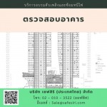 รับจ้างตรวจสอบอาคาร ราคาถูก กรุงเทพ - บริการอบรมมาตรฐานความปลอดภัยออนไลน์