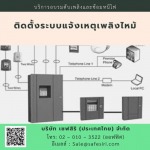 ตรวจเชคระบบไฟอลาม - บริการอบรมมาตรฐานความปลอดภัยออนไลน์