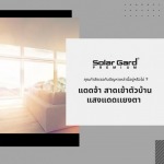 รับติดฟิล์มกระจกคอนโด เชียงใหม่ - รับติดตั้งฟิล์มรถยนต์ และอาคาร เชียงใหม่