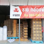 ร้านขายส่งกล่องกระดาษ นวมินทร์ - กล่องพัสดุ กล่องกระดาษลูกฟูก อุปกรณ์แพ็คกิ้ง ราคาโรงงาน นวมินทร์