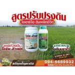 ขายส่งสารแก้ปัญหาดิน นนทบุรี - ไออาร์ไอ ดินพลิกชีวิต