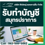 บริษัททำบัญชี สมุทรปราการ - รับทำบัญชี สมุทรปราการ - พีรวิชญ์ แอคเคาน์ติ้ง