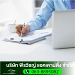 รับจดทะเบียนบริษัท - รับทำบัญชี สมุทรปราการ - พีรวิชญ์ แอคเคาน์ติ้ง