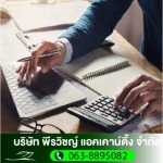 ตรวจสอบบัญชีบริษัท - รับทำบัญชี สมุทรปราการ - พีรวิชญ์ แอคเคาน์ติ้ง