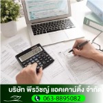 รับจดทะเบียนบริษัท - รับทำบัญชี สมุทรปราการ - พีรวิชญ์ แอคเคาน์ติ้ง