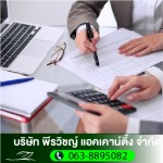 รับทำบัญชีรายเดือน - รับทำบัญชี สมุทรปราการ - พีรวิชญ์ แอคเคาน์ติ้ง