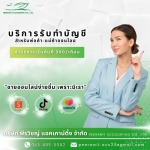 รับตรวจสอบบัญชี ทำบัญชีออนไลน์