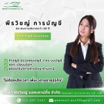 สำนักงานบัญชี รับจดทะเบียนบริษัท