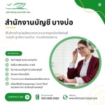 สำนักงานบัญชี บางบ่อ - วางระบบถูกต้อง รักษาสิทธิประโยชน์ลูกค้า