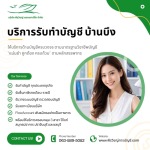 รับทำบัญชี บ้านบึง - บริการครบวงจร ทั้งบัญชี ภาษีและจดทะเบียน