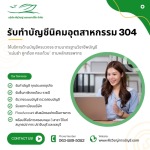 รับทำบัญชี 304 รับวางระบบบัญชีโรงงาน