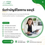 รับทำบัญชีโรงงาน ชลบุรี - วางระบบบัญชีและจัดการภาษีครบวงจร