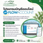 บริการรับทำบัญชีออนไลน์ FlowAccount