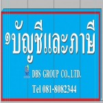 รับทำภาษีอากร สมุทรสาคร - รับทำบัญชีสมุทรสาคร - ดีบีเอส กรุ๊ป