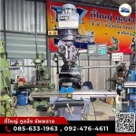 เครื่องมิลลิ่ง M3 - เครื่องกลึง-เครื่องมิลลิ่ง มือสอง นครปฐม