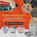 Construction material store, Nonthaburi - ร้านขายวัสดุก่อสร้าง นนทบุรี - โชคชัยค้าส่งวัสดุ