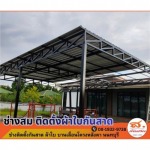 รับเหมาติดตั้งโครงหลังโรงจอดรถ นนทบุรี