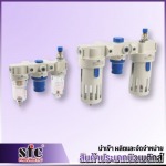 ชุดกรองลมดักน้ำ FRL