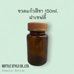 ขวดแก้วสีชา 150 ml ราคาส่ง - โรงงานผลิตขวดยา - บอทเทิล สไตล์