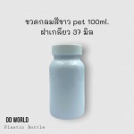 white food supplement bottle wholesale price - โรงงานผลิตขวดยา - ดีดี เวิลด์