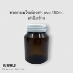 ขวดกลมไหล่ลาด PVC 150 ml ราคาส่ง