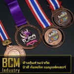 รับสั่งทำเหรียญรางวัลโลหะ สำเร็จรูป - โรงงานผลิตเหรียญรางวัล บิวตี้ คอมพลีท แมนูแฟคเตอร์