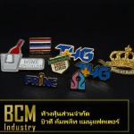 รับสั่งทำเข็มกลัดโลหะลงสีราคาถูก - โรงงานผลิตเหรียญรางวัล บิวตี้ คอมพลีท แมนูแฟคเตอร์