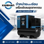 เครื่องอัดอากาศแบบโรตารี่ - จำหน่ายปั๊มลมอุตสาหกรรม - ไคชัน (ประเทศไทย)