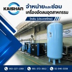 ขายถังลมอุตสาหกรรม - จำหน่ายปั๊มลมอุตสาหกรรม - ไคชัน (ประเทศไทย)