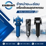ฟิลเตอร์ กรองอากาศปั๊มลม - จำหน่ายปั๊มลมอุตสาหกรรม - ไคชัน (ประเทศไทย)