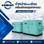 รับติดตั้งเครื่องอัดลมโรงงาน - จำหน่ายปั๊มลมอุตสาหกรรม - ไคชัน (ประเทศไทย)