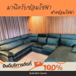 หุ้มเบาะโซฟาใหม่ ราคา