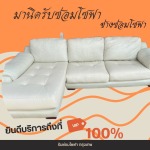 รับซ่อมโซฟา กรุงเทพ