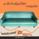 ซ่อมโซฟา หนัง ขาด สุขุมวิท