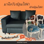 เปลี่ยนหนังโซฟา ใกล้ฉัน