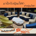 เปลี่ยนผ้าหุ้มโซฟา บางกะปิ