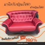 ร้านซ่อมโซฟา บางพลี