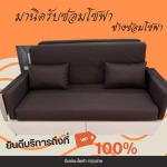 รับซ่อมโซฟา ลาดพร้าว