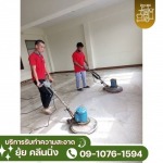 รับจ้างทำความสะอาดโรงงาน เชียงราย -  ห้างหุ้นส่วนจำกัด ยุ้ย คลีนนิ่ง