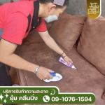 รับทำความสะอาดพรม โซฟา เชียงราย -  ห้างหุ้นส่วนจำกัด ยุ้ย คลีนนิ่ง