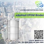 จำหน่ายผลิตภัณฑ์ EPDM Binder - จำหน่ายเคมีภัณฑ์ก่อสร้าง เคมีกันซึม - เอ็นเดอร์เทค