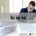 ให้คำปรึกษา รับ จด อย