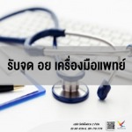 ที่ปรึกษาและให้คำแนะนำการจด อย เครื่องมือแพทย์