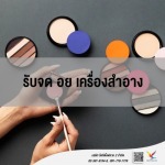 ที่ปรึกษาและให้คำแนะนำ จด อย เครื่องสําอาง