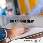 แนะนำการจดทะเบียน GMP