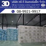 โรงงานผลิตบรรจุภัณฑ์กันกระแทกชลบุรี - โรงงานผลิตอีพีอีโฟม EPE Foam โฟมกันกระแทก โฟมม้วนชลบุรี