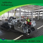 งานปาด Laser Screed - รับจัดพื้นอุตสาหกรรม จัดพื้นคอนกรีต นัฐคอน คอปอเรชั่น